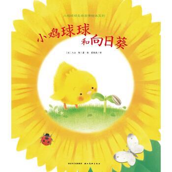 【正版书籍】 小鸡球球和向日葵 入山智著,海豚传媒编,入山智绘,崔维燕 译 长江少年儿童出版社