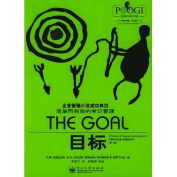 【正版书籍】 目标 [以色列] 高德拉特（Goldratt E.） 等 著 电子工业出版社