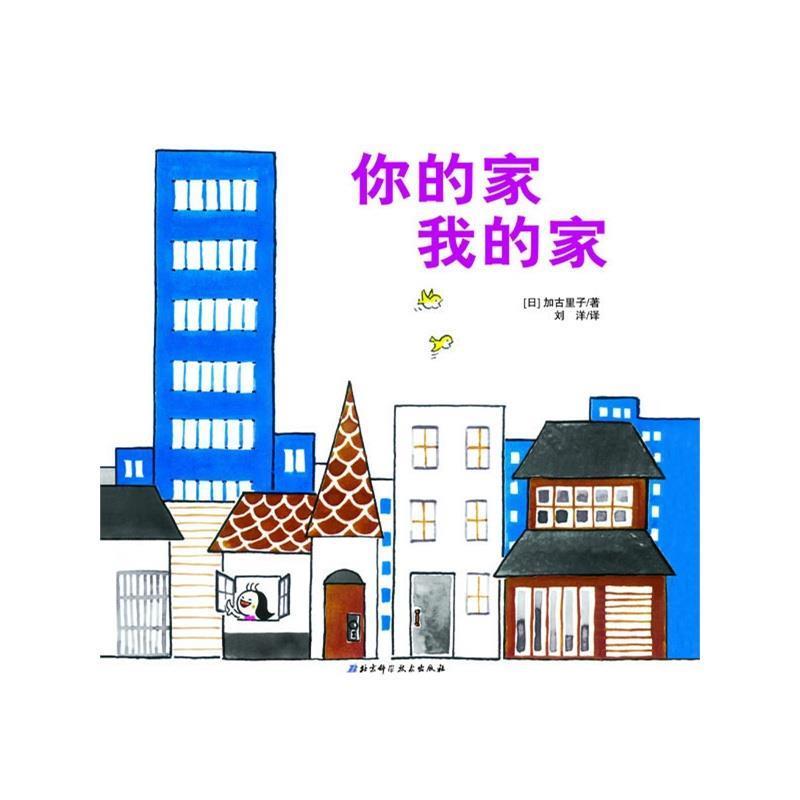 【正版书籍】 你的家我的家·日本精选科学绘本系列 【日】加古里子　著,刘洋　译 北京科学技术出版社