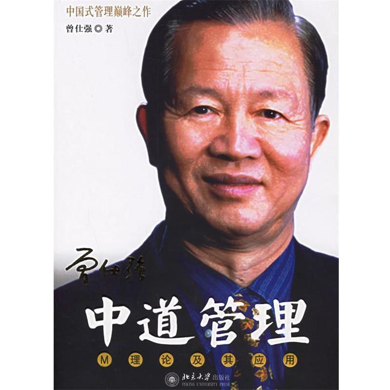 【正版书籍】 时代光华培训大系—中道管理:M理论及其应用 曾仕强 著 北京大学出版社