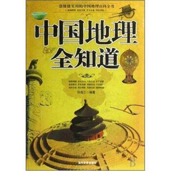 【正版书籍】 中国地理全知道 任浩之 著 当代世界出版社