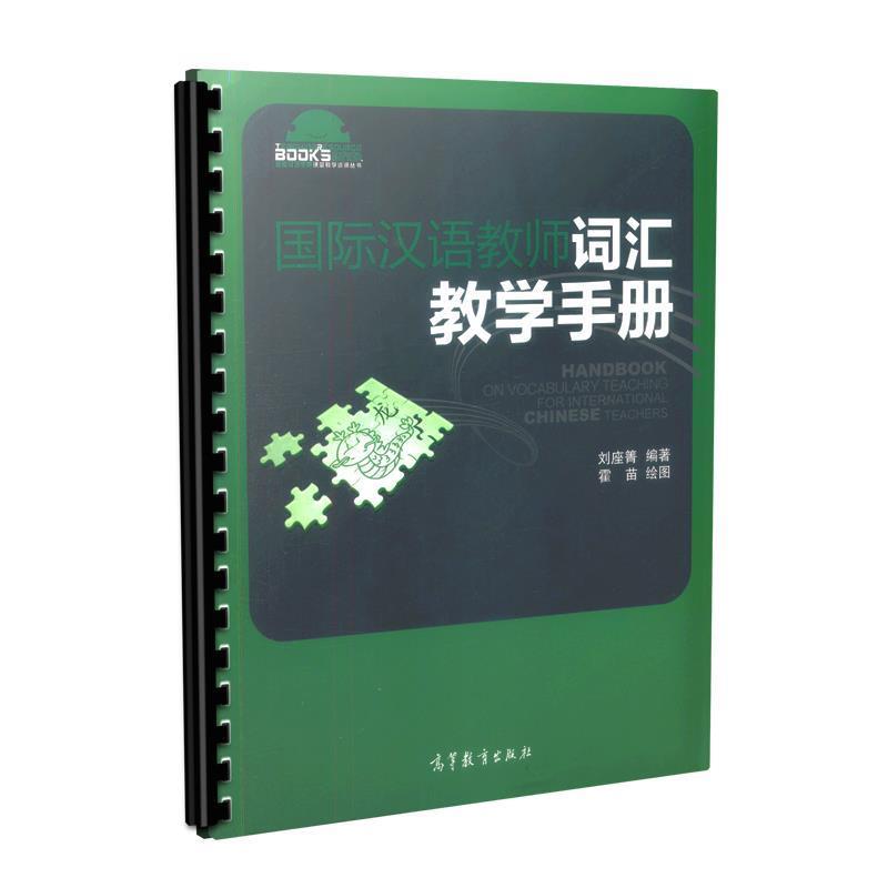 【正版书籍】 国际汉语教师词汇教学手册 刘座箐 编著 高等教育出版社