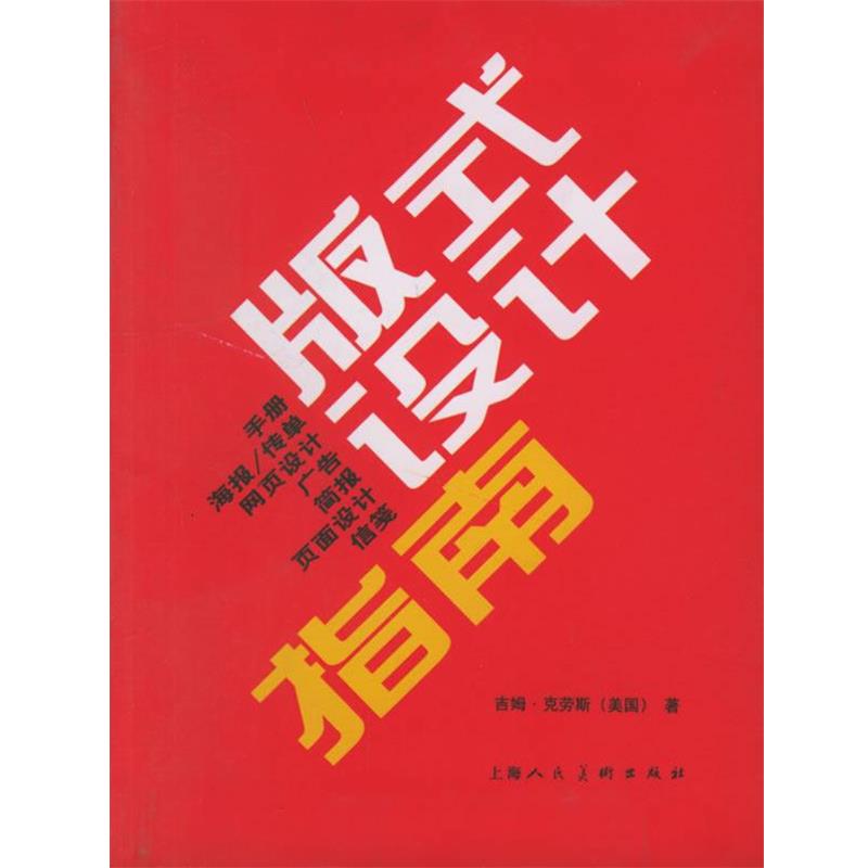 【正版书籍】 版式设计指南 (美)吉姆·克劳斯 著,顾斌,王嬿 译 上海人民美术出版社