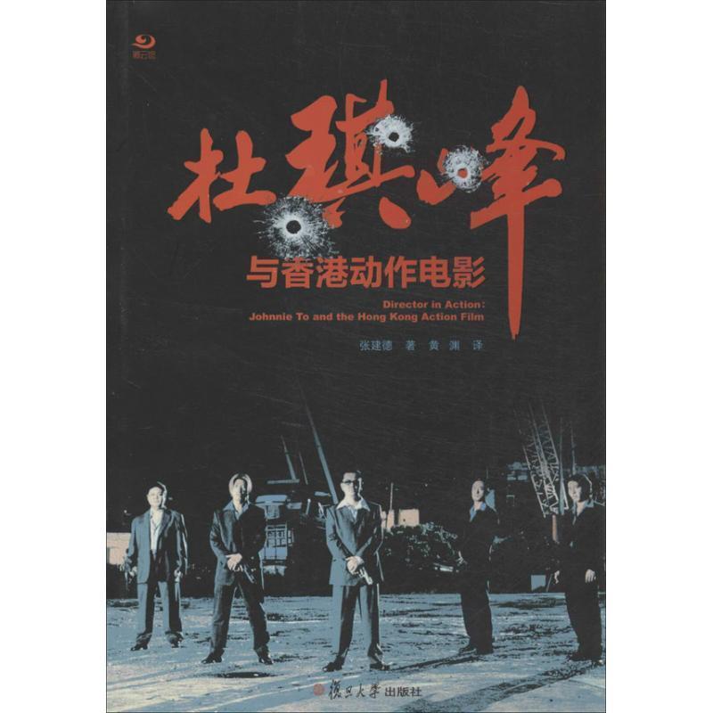 【正版书籍】 卿云馆:杜琪峰与香港动作电影 张建德 复旦大学出版社