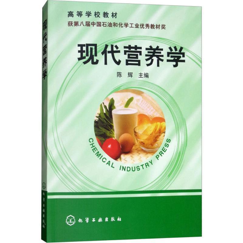 【正版书籍】 现代营养学 陈辉 主编 化学工业出版社