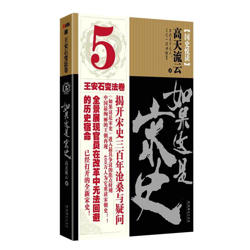 【正版书籍】 如果这不是宋史5 高天流云 著 文化艺术出版社