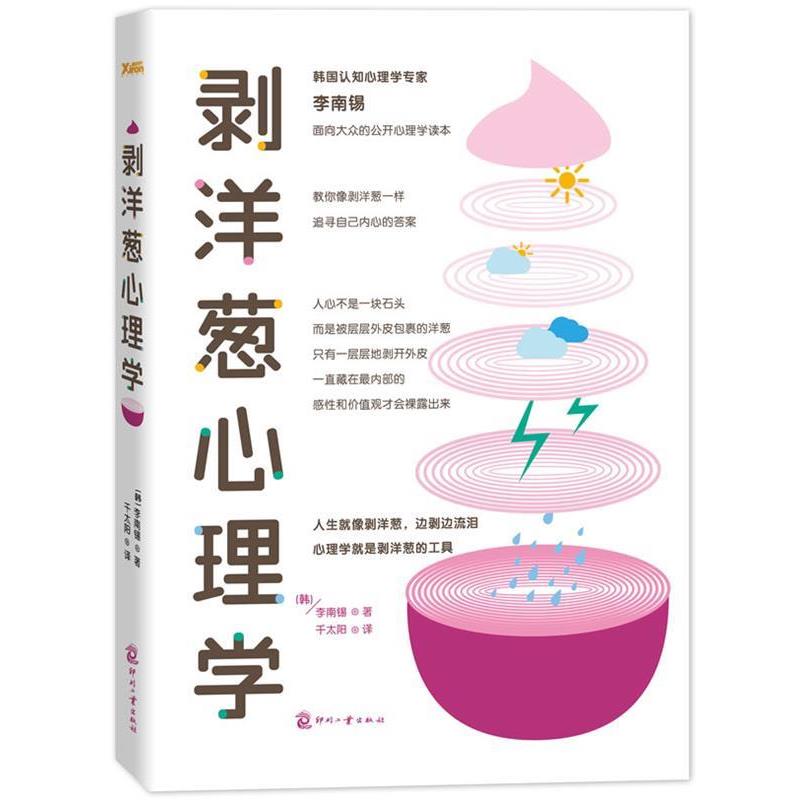 【正版书籍】 剥洋葱心理学 (韩) 李南锡著 文化发展出版社