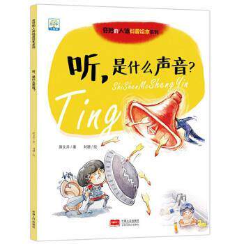【正版书籍】 听,是什么声音? 蒋文芹著,刘璐 绘 中国人口出版社