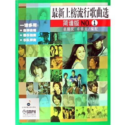 【正版书籍】 上榜流行歌曲选No.1 卓锦汉,卓锦炎　编配 上海音乐出版社