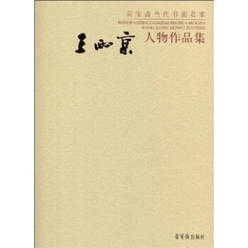 【正版书籍】 王西京绘画作品集 王西京 著 荣宝斋出版社