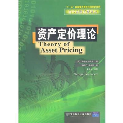 【正版书籍】 资产定价理论 (美)彭纳齐 东北财经大学出版社有限责任公司