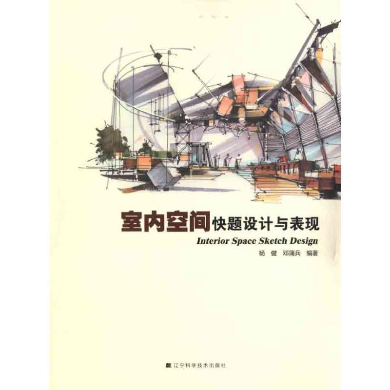 【正版书籍】 室内空间快题设计与表现 杨健,邓蒲兵著 辽宁科学技术出版社