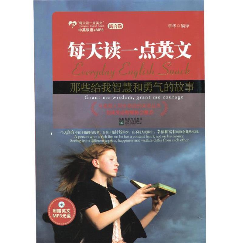 【正版书籍】 那些给我智慧和勇气的故事--美国英语教师协会，精选生动有趣、寓意深远的故事，附赠MP3光盘 章华 江苏文艺出版社