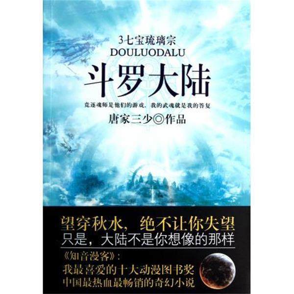 【正版书籍】 斗罗大陆 唐家三少 著 太白文艺出版社,书籍/杂志/报纸,玄幻/武侠小说,淘宝优惠券,粉丝福利购,淘宝优惠卷