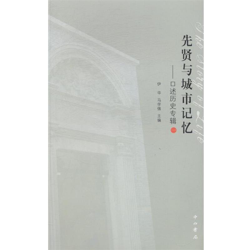 【正版书籍】 先贤与城市记忆：口述历史专辑 伊华,马学强 编 中西书局