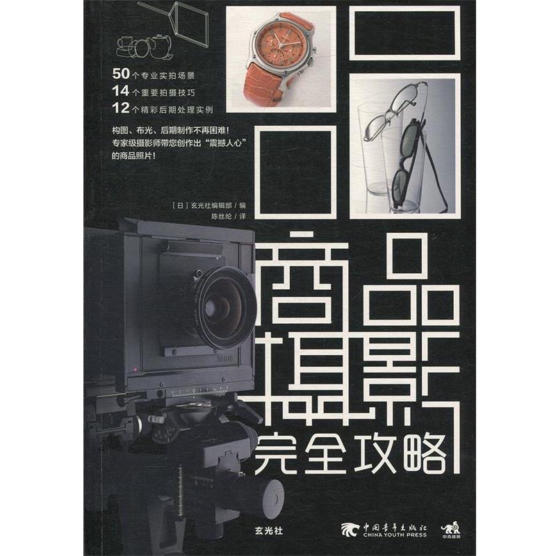 【正版书籍】 商品摄影完全攻略 [日]玄光社编辑部　编,陈丝纶　译 中国青年出版社