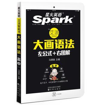 【正版书籍】 星火英语 高中英语语法 大画语法 左公式+右图解 艾派智能书 2016 马德高 沈阳出版社