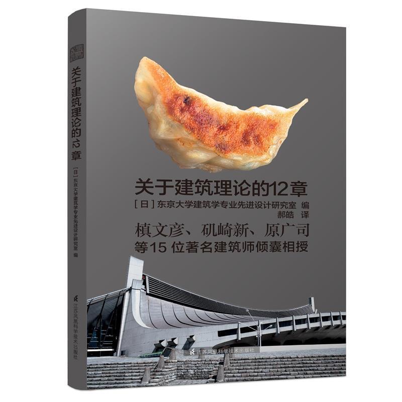 【正版书籍】 关于建筑理论的12章 [日] 东京大学建筑学专业设计研究室 江苏科学技术出版社