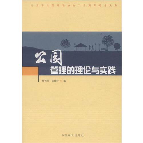 【正版书籍】 公园管理的理论与实践 景长顺,崔雅芳　编 中国林业出版社