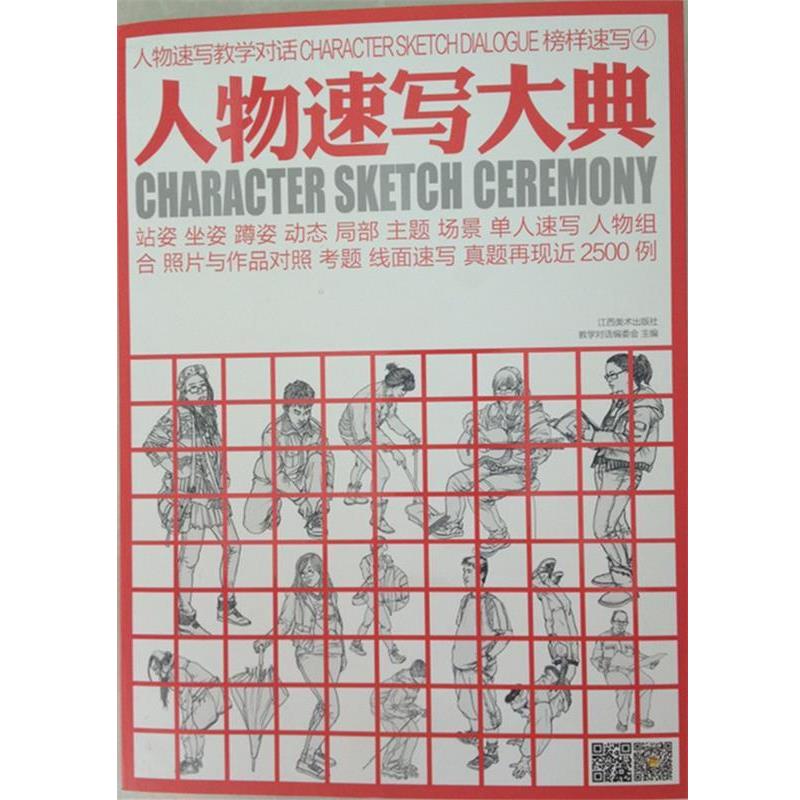 【正版书籍】 人物速写大典 教学对话编委会 著 江西美术出版社