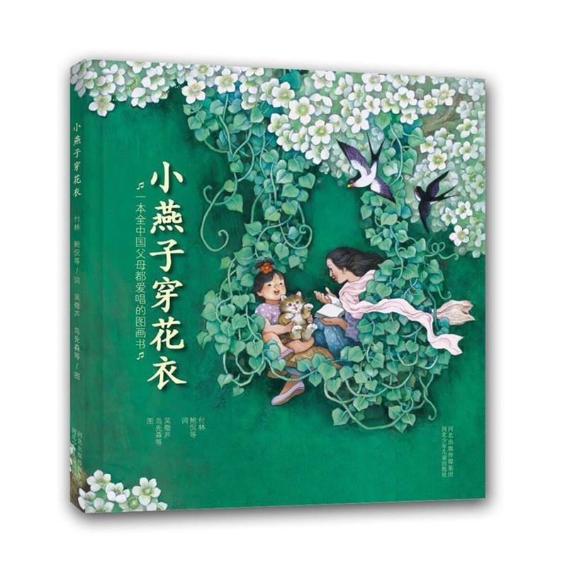 【正版书籍】 小燕子,穿花衣 吴儆芦,鸟先森,付林,鲍侃 河北少年儿童出版社