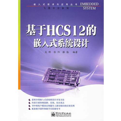 【正版书籍】 基于HCS12的嵌入式系统设计 吴晔,张阳,滕勤　编著 电子工业出版社