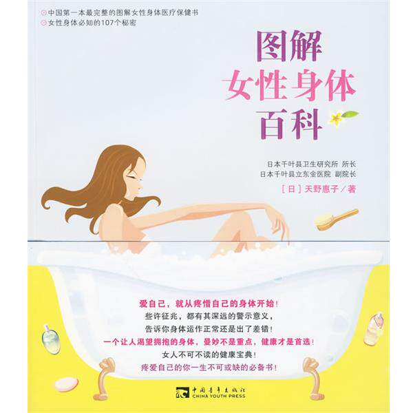 【正版书籍】 图解女性身体百科 (日)天野惠子 著,郭欣怡 译 中国青年出版社
