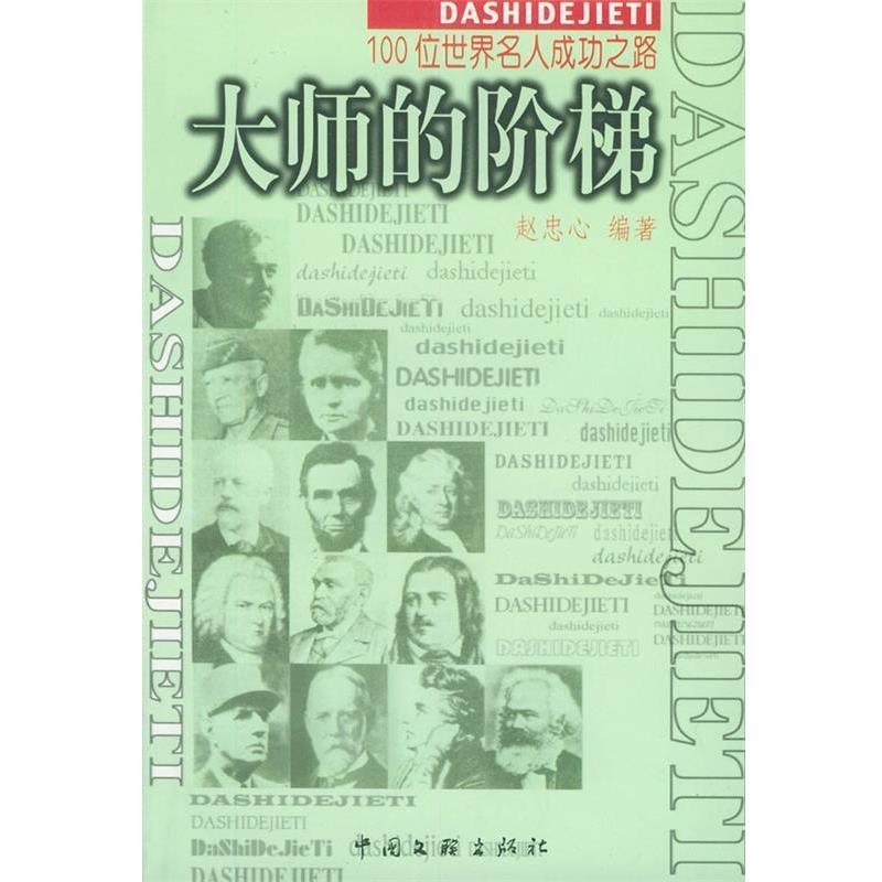 【正版书籍】 大师的阶梯—100 位世界名人成功之路 赵忠心 编著 中国文联出版社