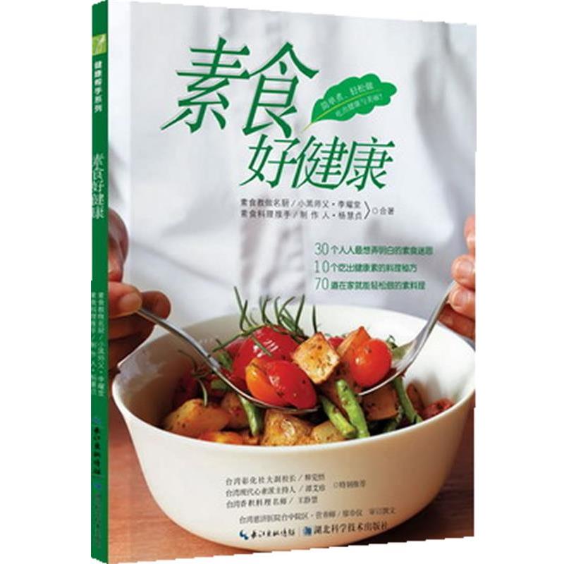 【正版书籍】 素食好健康 李耀堂,杨惠贞 湖北科学技术出版社