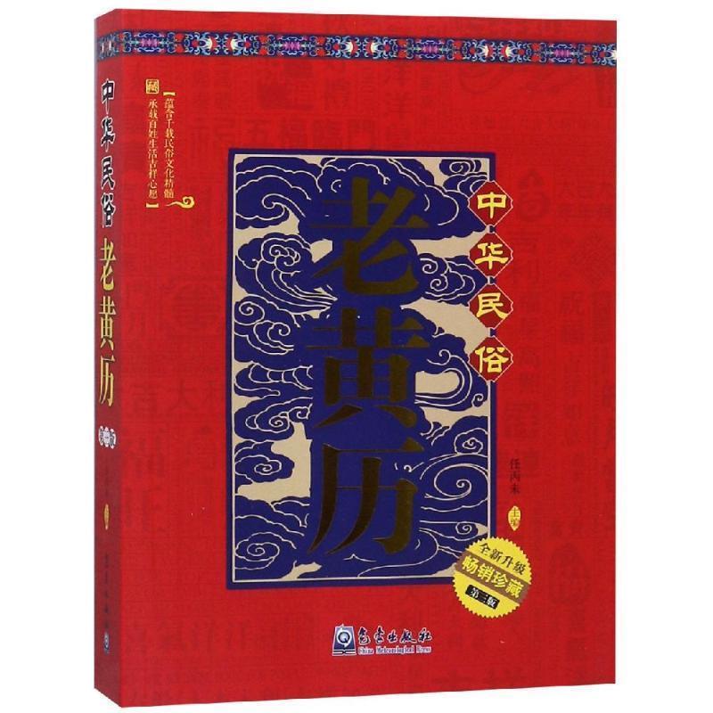 【正版书籍】 中华民俗老黄历 任丙未 著 气象出版社