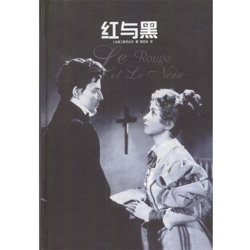【正版书籍】 红与黑 精 [法]斯丹达尔 著,郭宏安 译 译林出版社