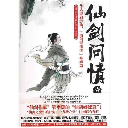 【正版书籍】 仙剑问情壹:龙女奇缘 管平潮 著 北京联合出版公司