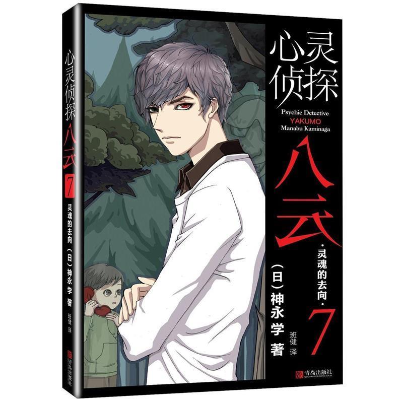 【正版书籍】 心灵侦探八云 7 灵魂的去向 (日)神永学 青岛出版社