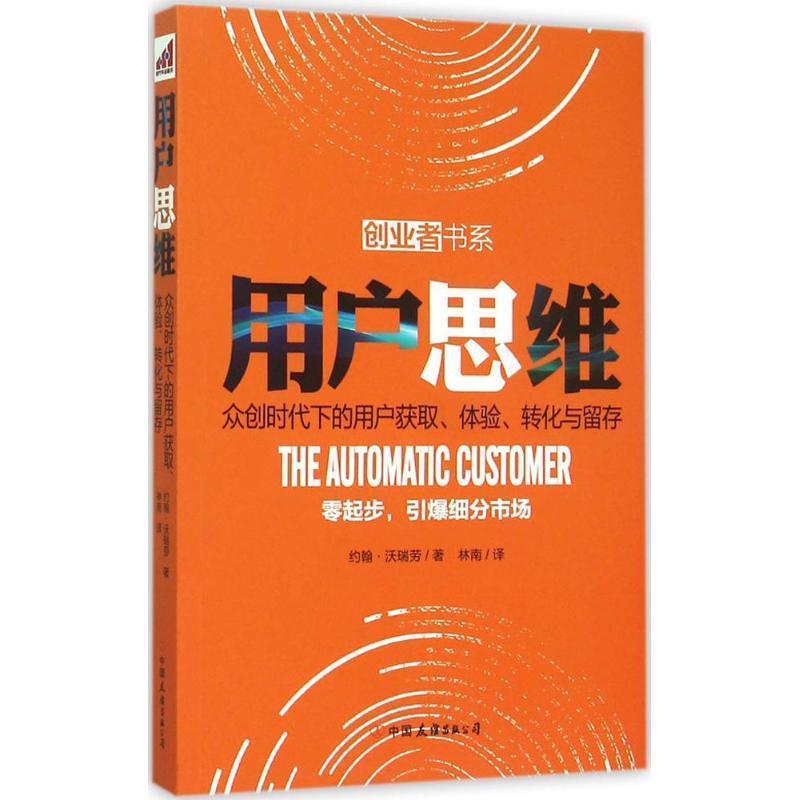【正版书籍】 用户思维 (美)约翰·沃瑞劳 著 林南 译 中国友谊出版公司