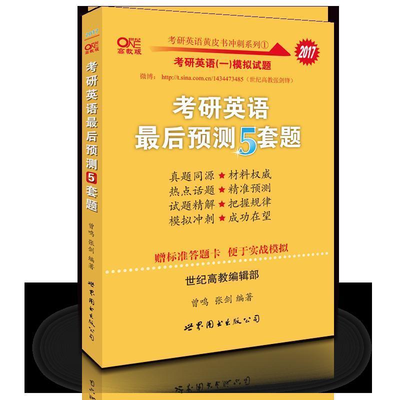 【正版书籍】 考研英语2017张剑黄皮书考研英语预测5套题 曾鸣 张剑 世界图书出版公司