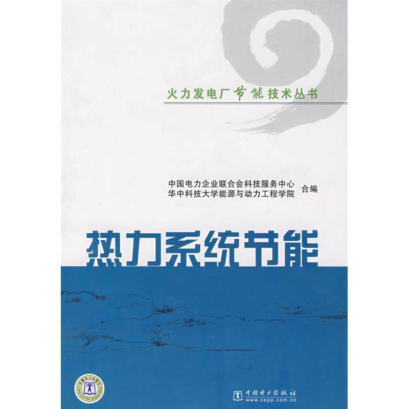 【正版书籍】 热力系统节能 中国电力企业联合会科技服务中心.华中科技大学能源与 中国电力出版社