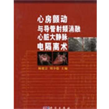 【正版书籍】 心房颤动与导管射频消融心脏大静脉电隔离术 杨延宗,刘少稳 编 科学出版社