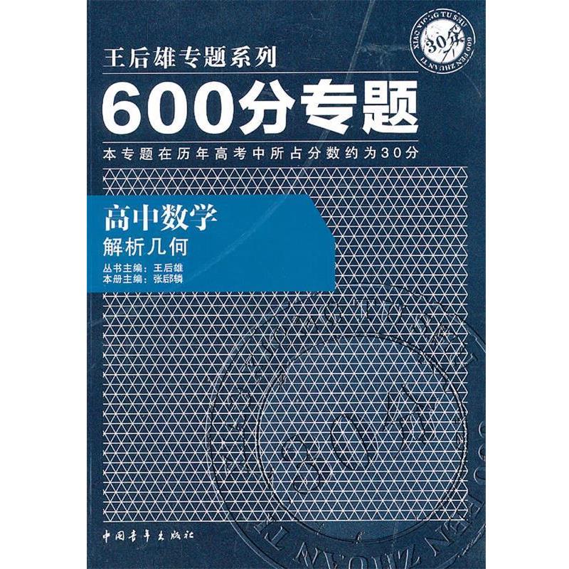 【正版书籍】 高中数学：解析几何600分专题——专题系列 　主编,张郈辚　分册主编 中国青年出版社