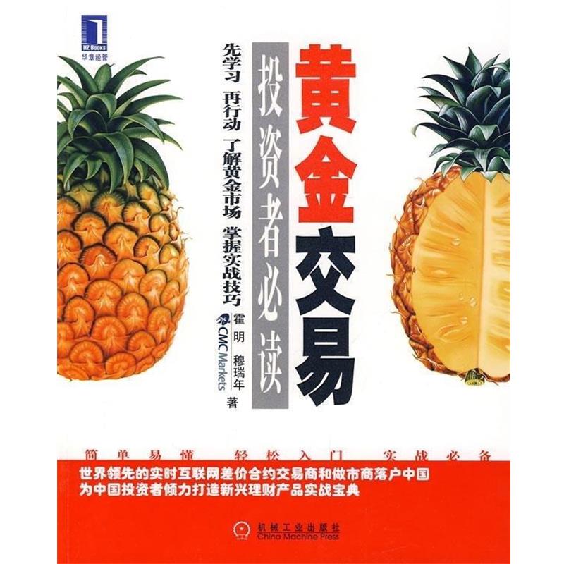 【正版书籍】 黄金交易投资者必读 霍明,穆瑞年 机械工业出版社
