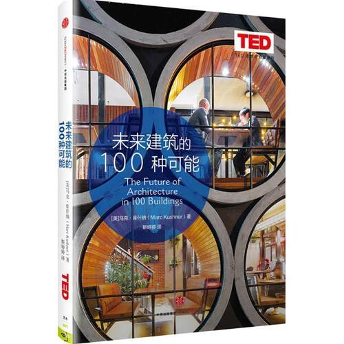 【正版书籍】 未来建筑的100种可能 马克·库什纳(Marc Kushner) 中信出版社