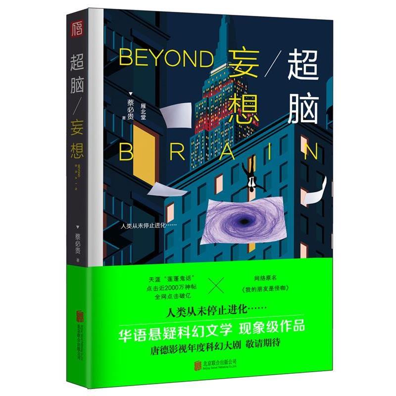 【正版书籍】 超脑妄想 蔡必贵 北京联合出版有限公司出版社