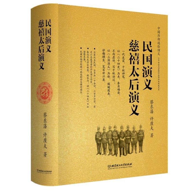 【正版书籍】 民国演义 慈禧太后演义 蔡东藩 著 北京理工大学出版社