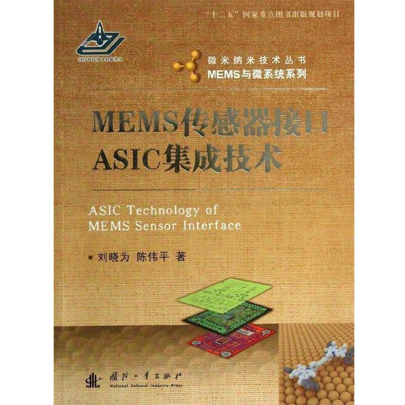 【正版书籍】 MEMS传感器接口ASIC集成技术 刘晓为,陈伟平　著 国防工业出版社