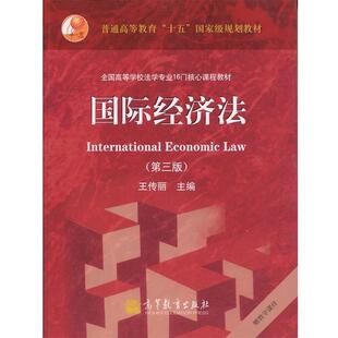 【正版书籍】 国际经济法 第三版 王传丽 编 高等教育出版社