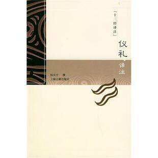 【正版书籍】 十三经译注:仪礼译注 杨天宇 著 上海古籍出版社