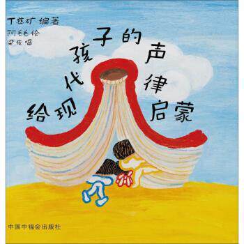 【正版书籍】 给现代孩子的声律启蒙 丁慈矿 著 中国福利会出版社
