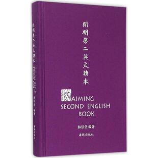 【正版书籍】 开明第二英文读本 林语堂 编,丰子恺 绘 海豚出版社