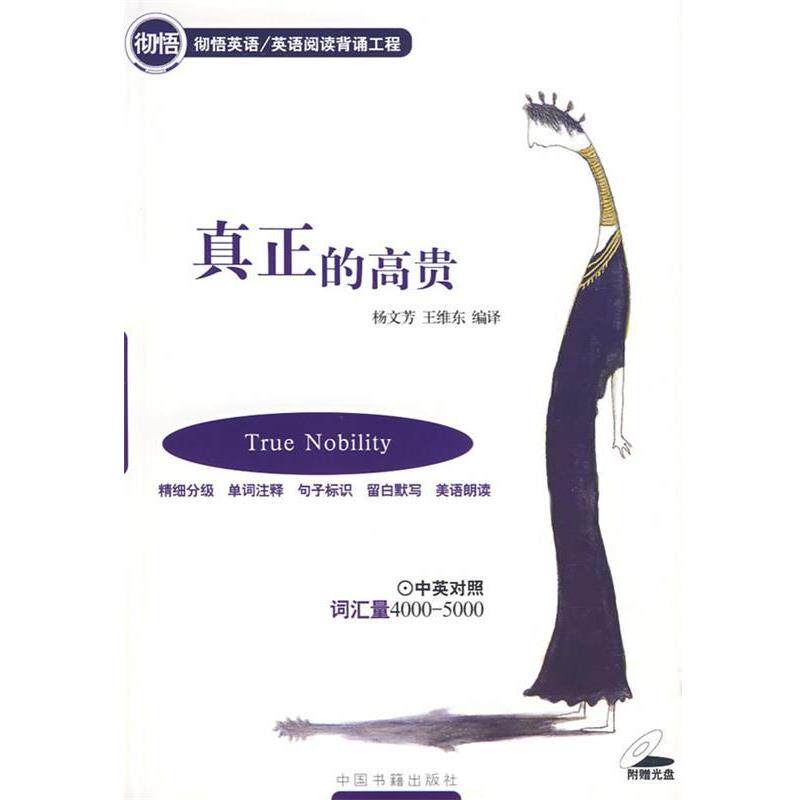【正版书籍】 真正的高贵 杨文芳,王维东　编译 中国书籍出版社