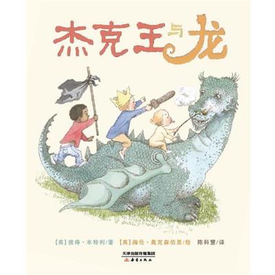 【正版书籍】 杰克王与龙 【英】彼得·本特利　著,(英)奥克森伯里　绘,陈科慧　译 新蕾出版社
