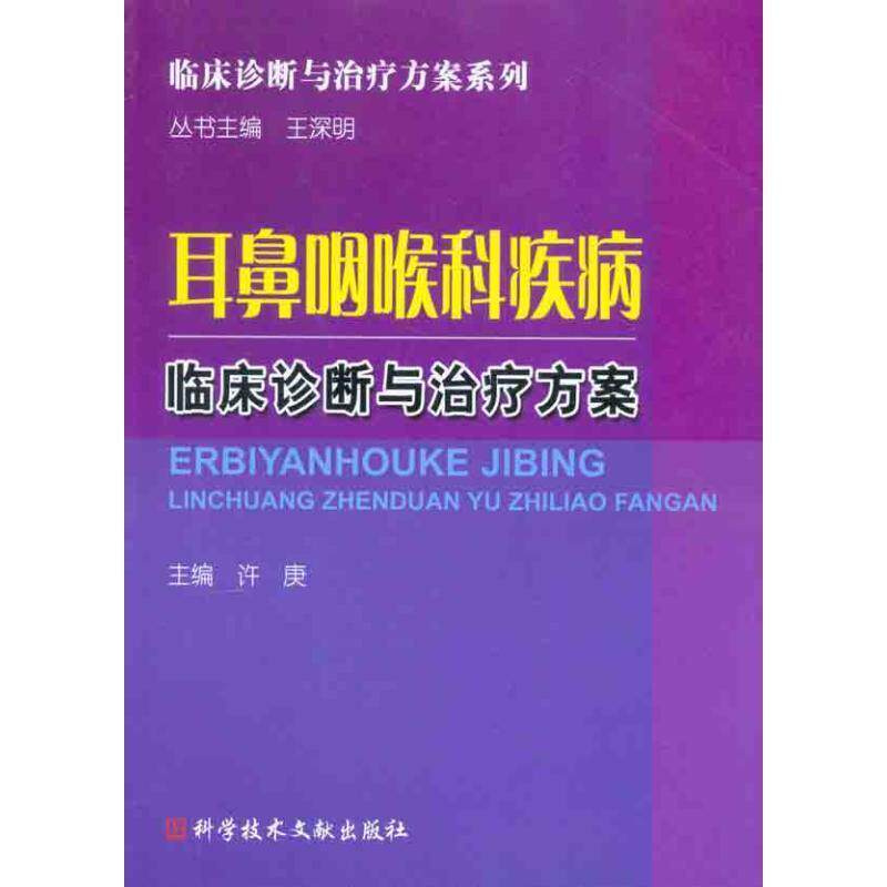 【正版书籍】 耳鼻咽喉科疾病临床诊断与治疗方案 许庚 主编 科技文献出版社
